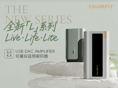 Live Life Lite丨全新 L 系列音频解码放大器开售